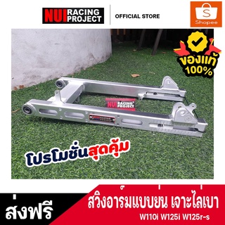 สวิงอาร์มหนุ่ย เจาะย่น