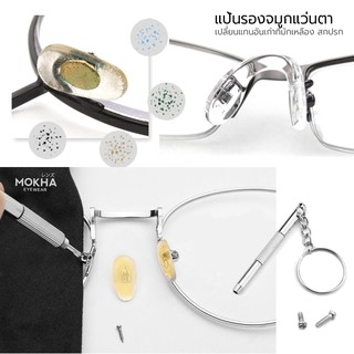 ภาพขนาดย่อของภาพหน้าปกสินค้าMOKHA แป้นรองจมูกแว่น Silicone แป้นจมูก แว่นตา รุ่นใส่น็อต จากร้าน mokha บน Shopee ภาพที่ 5