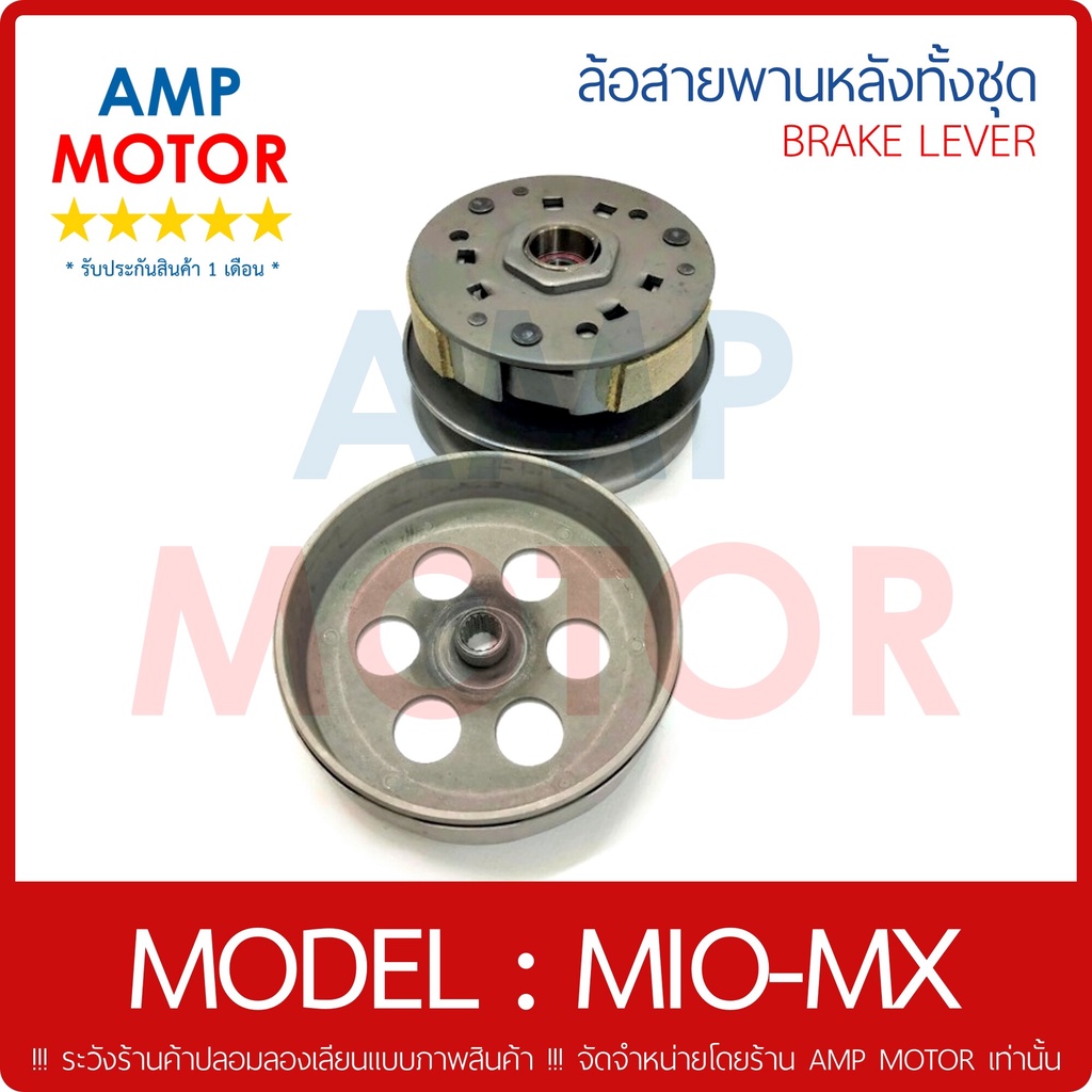 ล้อสายพานหลัง-ทั้งชุด-มีโอ-เอ็มเอ็ก-คาร์บู-mio-mx-y-pulley-weight-clutch-mio-mx