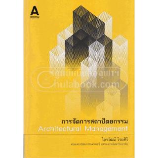 Chulabook(ศูนย์หนังสือจุฬาฯ) |C111หนังสือ9786165519908การจัดการสถาปัตยกรรม (ARCHITECTURAL MANAGEMENT)