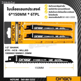 ใบเลื่อยชัก ใบเลื่อยเอนกประสงค์ สำหรับตัดไม้ แพ็คคู่ 150 มม. DINGQI