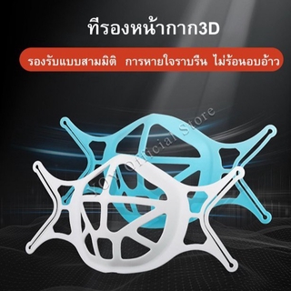 ที่รองหน้ากาก 3D ระบายอากาศ ช่วยการหายใจ 5 ชิ้น 10 ชิ้น