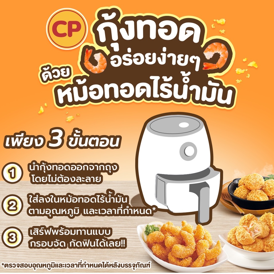 กุ้งกรอบ-พร้อมปรุง-cp-ขนาด-150-กรัม-แช่แข็ง