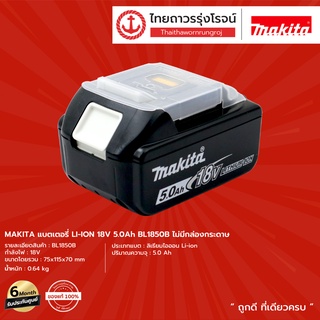 ภาพหน้าปกสินค้าMAKITA แบตเตอรี่ 5.0ah รุ่น BL1850B LI-ION 18v ไม่มีกล่องกระดาษ |ชิ้น| TTR Store ที่เกี่ยวข้อง