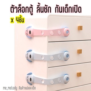 ภาพหน้าปกสินค้าที่ปิดตู้ ปิดลิ้นชัก กันเด็กเปิด (ชุด4ชิ้น) ที่ล็อกกันเด็กเปิด ที่ล็อกตู้ ที่เกี่ยวข้อง