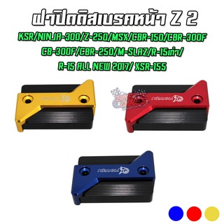 ฝาปิดน้ำมันดิสเบรค Z2 KSR/NINJA-300/Z-250/MSX/CBR-150/CB-300F/CBR-250/M-SLAZ/ R-15 ALL NEW 2017/ XSR-155 PIRANHA