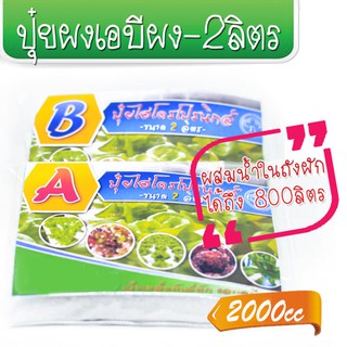 🔥ลด25.- โค้ดPEPG233C🔥 ปุ๋ยเอบี แบบผง สำหรับปลูกผักไฮโดร ชุดขนาด 2000cc สามารถผสมน้ำได้ถึง 800 ลิตร ปู๋ยAB