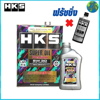 น้ำมันเครื่องเบนซิน HKS SUPER OIL Premium 5W-30 สังเคราะห์แท้ 100% ( 4L. หรือ 5L. )+ ฟรัชชิ่ง HKS 400ml.