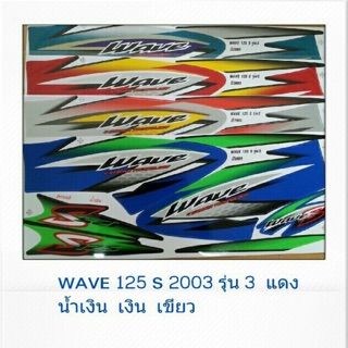สติ๊กเกอร์ WAVE 125 S 2003 รุ่น3