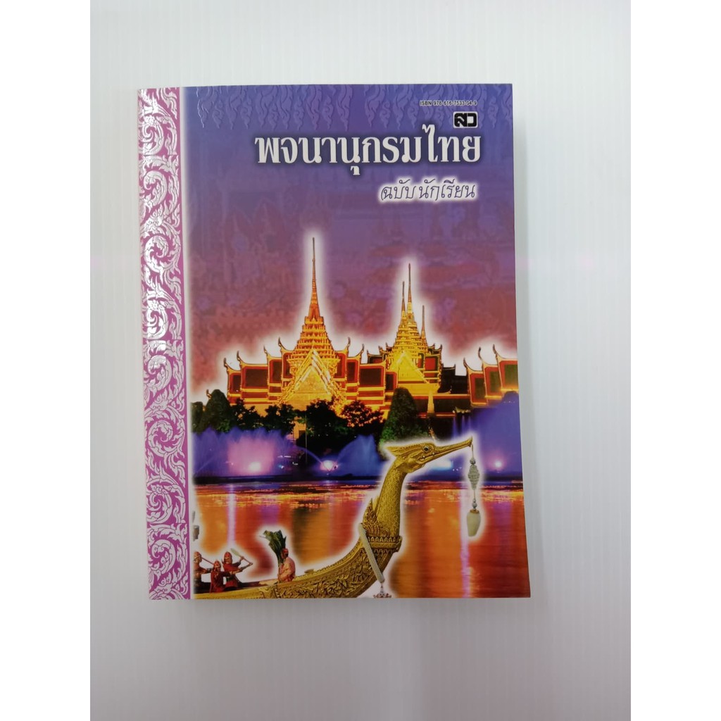 พจนานุกรมไทย-ฉบับนักเรียน-ปกวัดพื้นม่วง-สำหรับนักเรียน-นักศึกษา-คำศัพท์-เข้าใจง่าย-ทันสมัย-รวมศัพท์จากบทเรียนภาษาไทย