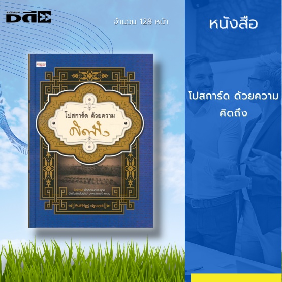 หนังสือ-โปสการ์ดด้วยความคิดถึง-ได้นำเสนอภาพโปสการ์ดที่สื่อสะท้อนความรู้สึกของนักเขียนไทยในยุโรป-ยุคพระพุทธจ้าหลวง