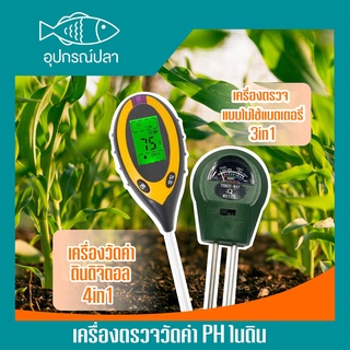 เครื่องวัดคุณภาพดิน 3 in 1และ 4in 1 แบบดิจิตอล เครื่องวัดค่า Soil Meter PH ,Moisture,Light วัดแสง วัดความชื้น