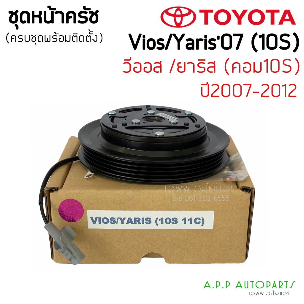 หน้าคลัทช์คอมแอร์-toyota-vios-07-yaris-vios-yaris-10s-11c-หน้าเหล็กเดิมติดรถ-วีออส-ยาริส-2007-ชุดคลัช-หน้าครัชคอมแอร์