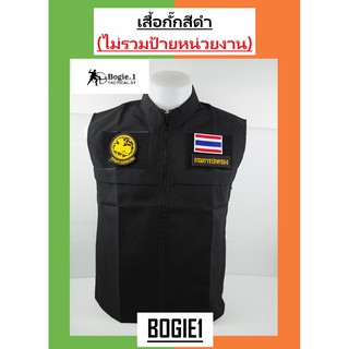 Bogie1_Bangkok เสื้อกั๊กตำรวจ เสื้อกั๊กกรมการปกครอง เสื้อกั๊ก เสื้อเเขนกุด เสื้อข้าราชการ สีดำ