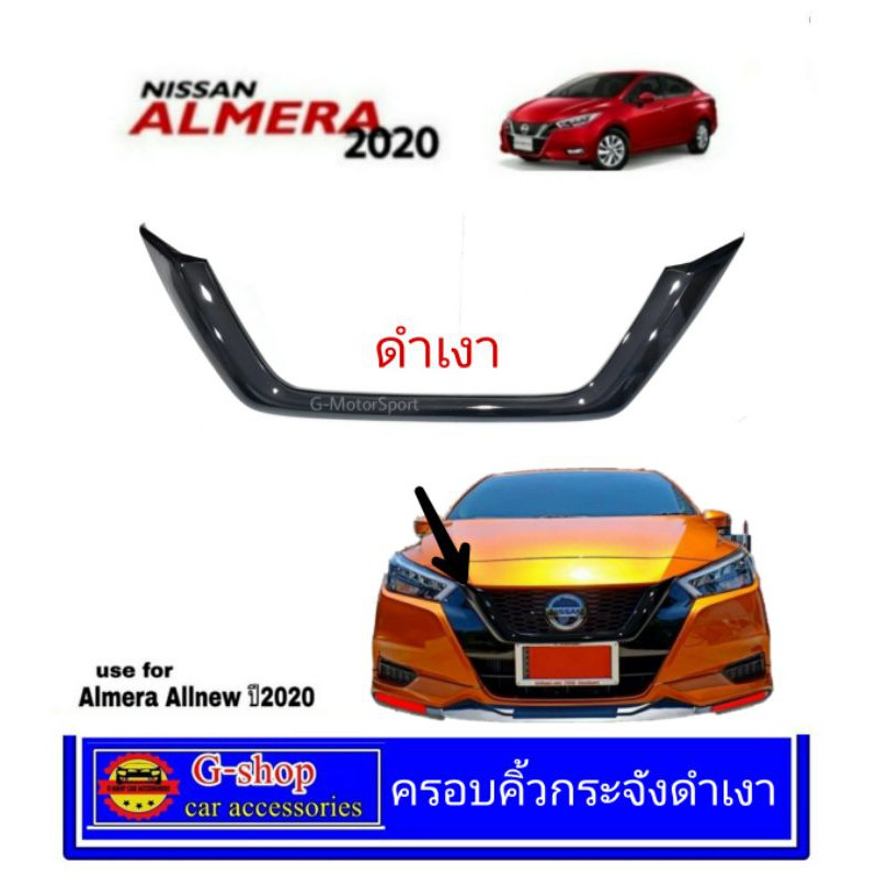 ราคาและรีวิวครอบคิ้วกระจังหน้า Nissan Almera ปี2020-ปัจจุบัน