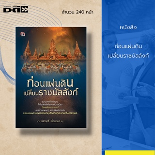 หนังสือ ก่อนแผ่นดินเปลี่ยนราชบัลลังก์ : รวมเหตุการณ์สำคัญเมื่อครั้งเกิดเหตุการณ์ผลัดเปลี่ยนราชบัลลังก์ สมัยกรุงศรี