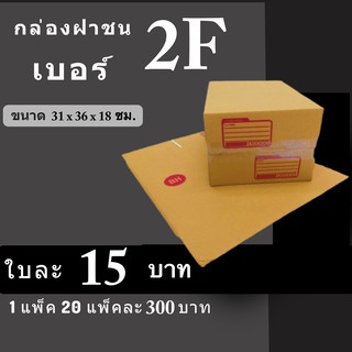 กล่องไปรษณีย์ ฝาชน เบอร์ 2F พิมพ์จ่าหน้า (20 ใบ) กล่องพัสดุ กล่องกระดาษ