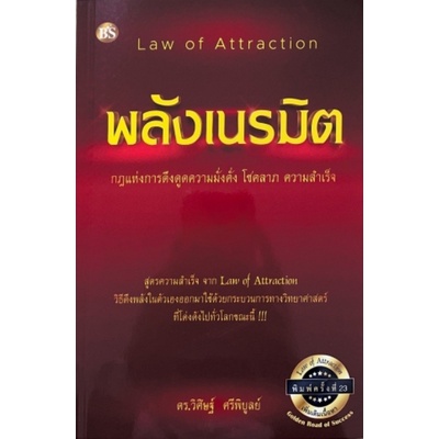 ศูนย์หนังสือจุฬาฯ-9786167721293พลังเนรมิต-กฎแห่งการดึงดูดความมั่งคั่ง-โชคลาภ-ความสำเร็จ-law-of-attraction