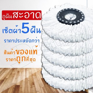 (BYM84) ผ้าม๊อบ ผ้าถูพื้น Mop cloth ผ้าม็อบไมโครไฟเบอร์ ผ้าม็อบ ผ้าม็อบถูพื้น ผ้าไม้ม๊อบ อะไหล่ไม้ม๊อบ Spin mop