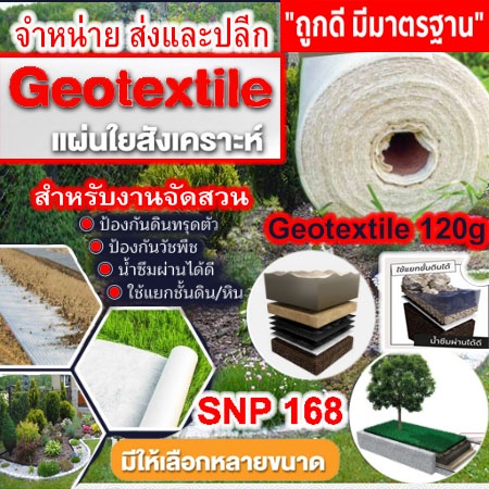 geotextile-แผ่นใยสังเคราะห์-120g-sqm-ขนาด-6-10-เมตร