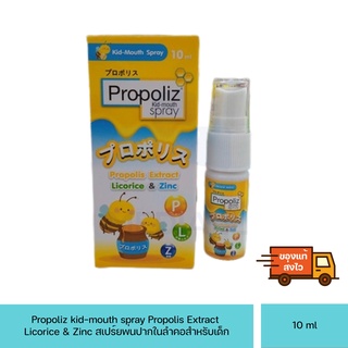 สินค้า โพรโพลิซสเปรย์สำหรับเด็ก 10 ml - Propoliz Spray for kids เด็กอายุ1ขวบขึ้นไป