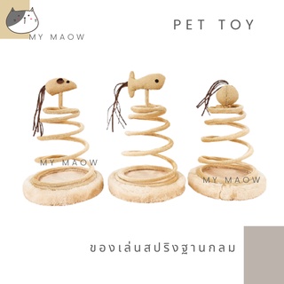 MM CAT // ของเล่นแมว ของเล่นสปริงฐานกลม ของเล่นสัตว์เลี้ยง ของเล่นหมา