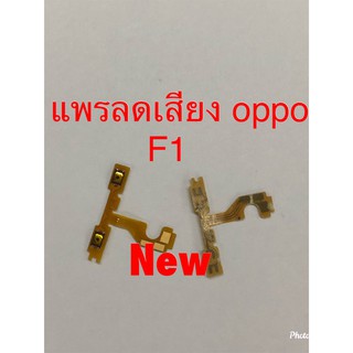 แพรสวิตซ์เพิ่มลดเสียง [Volume-Cable] Oppo F1 / F1f