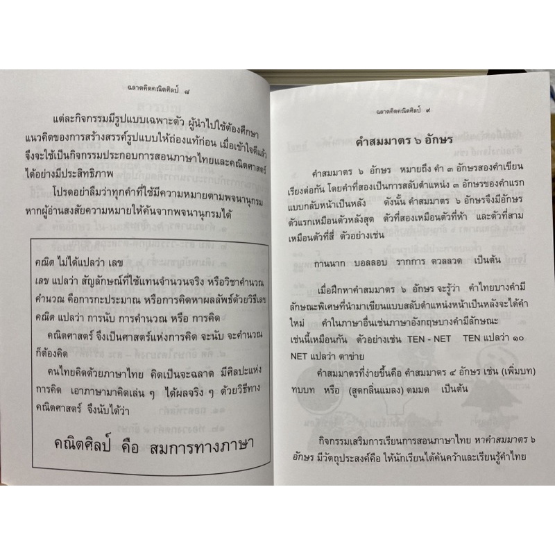 9786164136588-c112-ฉลาดคิดคณิตศิลป์-คู่มือพัฒนาทักษะกระบวนการคิด-และภาษาไทย