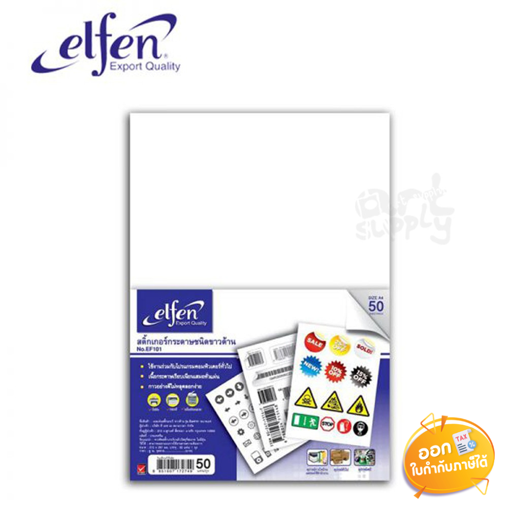 sticker-กระดาษขาวด้าน-elfen-รุ่น-ef201-ขนาด-a4-แพ็ค-50-แผ่น