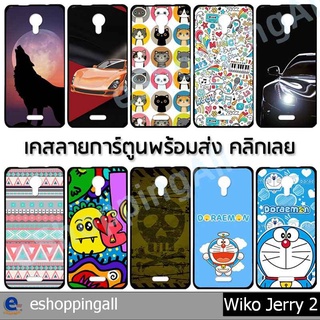 เคส wiko jerry2 ชุด 2 เคสมือถือพร้อมส่ง เคสกรอบยางลายการ์ตูน กรอบมือถือส่งของในไทย