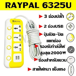 Best Flashlightปลั๊กไฟ 3 ช่อง 2 USB 5 เมตร RAYPAL-6325U 2000w วัสดุแข็งแรง ดีไซน์สวยงาม สินค้าขายดี สายไฟหนาแข็งแรง