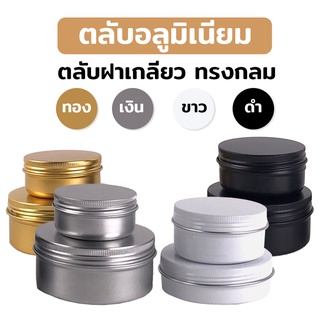 ตลับ ตลับอลูมิเนียม ฝาเกลียว (10 ชิ้น)