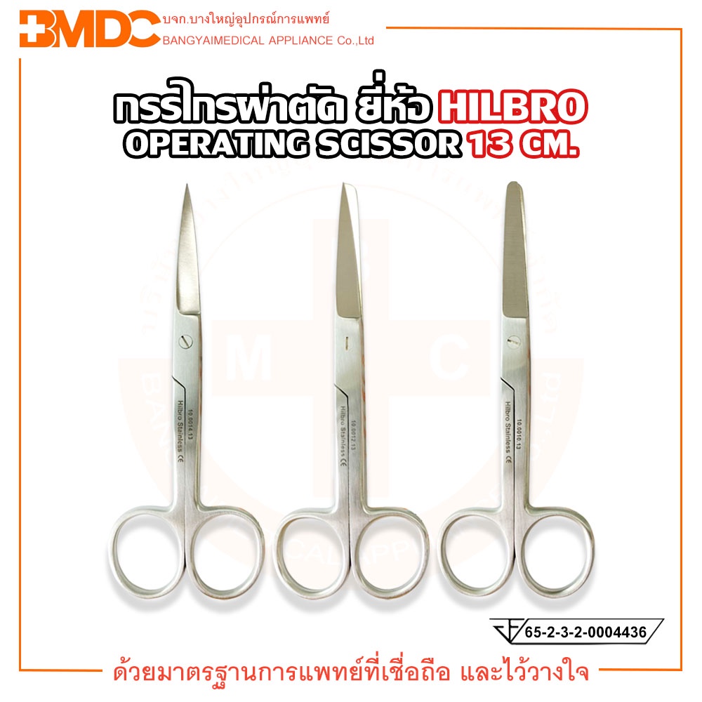 กรรไกรผ่าตัด (Operating Scissors) ปลายตรง/ปลายโค้ง ขนาด13 cm. Hilbro ...