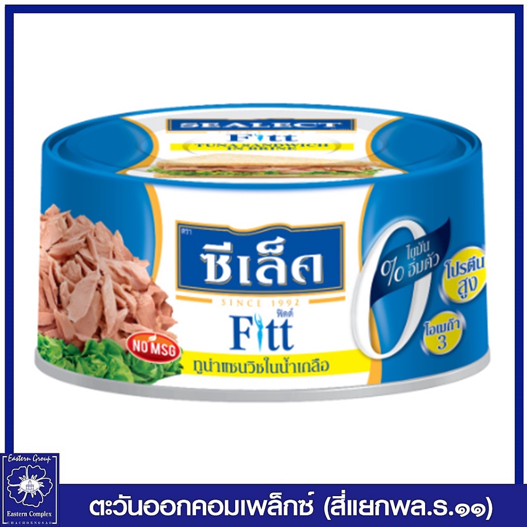 ซีเล็ค-ฟิตต์-ทูน่าเเซนวิชในน้ำเกลือ-165-กรัม-7541