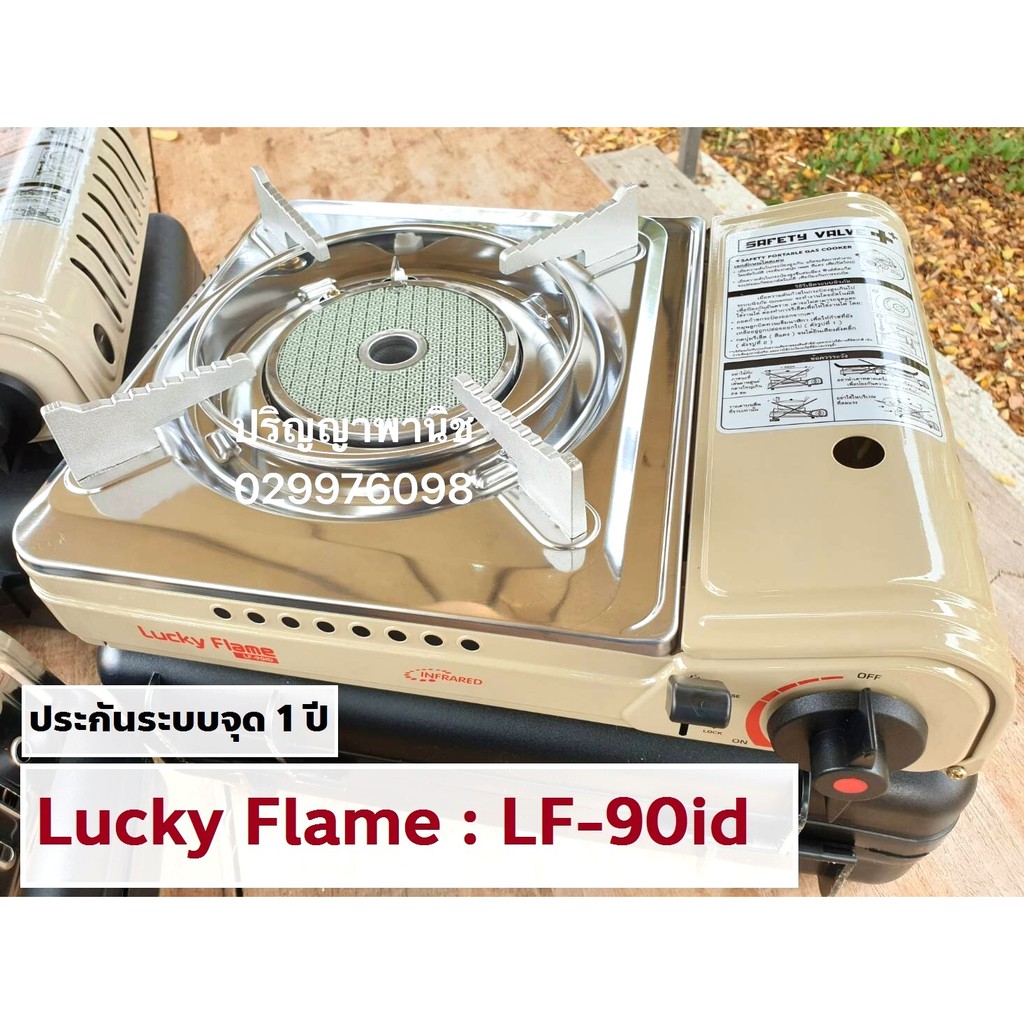 ราคาและรีวิวปริญญาพานิช ลัคกี้เฟลม หัวอินฟาเรด LuckyFlame เตาแก๊สกระป๋อง Lf-90id lf90id ประหยัดแก๊ส ระบบตัดแก๊ส2ขั้นตอน safety value