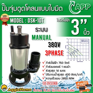 APP ปั๊มจุ่มดูดโคลนแบบใบมีด รุ่น DSK-10T (380v) ขนาด 3นิ้ว 750 วัตต์ ปั๊มใบมีด (Cutter Pump) ได่โว่