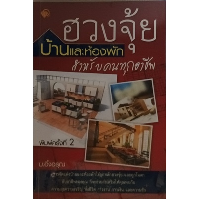 ฮวงจุ้ย-บ้านและห้องพักสำหรับคนทุกอาชีพ-หนังสือหายากมาก-ไม่มีวางจำหน่ายแล้ว