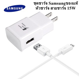 ชุดชาร์จ สายชาร์จพร้อมหัวชาร์จ Samsung Adapter+Cable 15W ชุดชาร์จ Samsung ของเเท้ครบชุด  Travel Adapter ชาร์จดี ไว