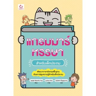 Book Bazaar หนังสือ แกรมมาร์หรรษา สำหรับเด็กประถม