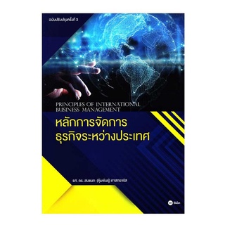 หลักการจัดการธุรกิจระหว่างประเทศ : Principles of International Business Management 9786160832675 C111