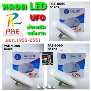 cholly.shop PAE หลอดไฟLED ทรง UFO ( 80W-60W-50W ) ประหยัดพลังงาน แสงขาว ทรงจานบิน ความสว่าง 50w 60w และ80w ขั้ว E27