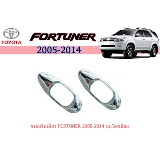 ครอบไฟเลี้ยว โตโยต้า ฟอร์จูนเนอร์ Toyota Fortuner ปี 2005-2011 ชุปโครเมี่ยม