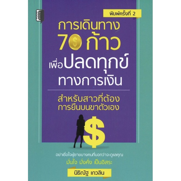 หนังสือ-การเดินทาง-70-ก้าว-เพื่อปลดทุกข์ทางการเงิน-สำหรับสาวที่ต้องการยืนบนขาตัวเอง-พัฒนาตนเอง-ออลเดย์-เอดูเคชั่น