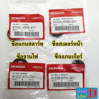 ซีลเครื่องชุด (แท้ศูนย์ 100%) HONDA wave , wave110 ,dream ซีลแกนสตาร์ท ซีลสเตอร์หน้า ซีลจานไฟ ซีลแกนเกียร์