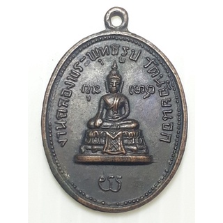 เหรียญงานฉลองพระพุทธรูป วัดน้อยนอก นนทบุรี