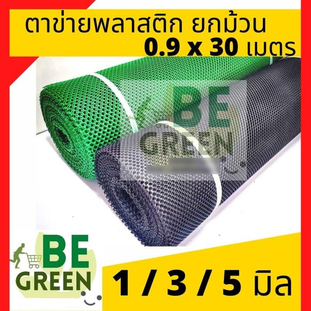 ตาข่ายพลาสติก-ตาข่าย-ยกม้วน-มีทุกขนาดตา-0-9ม-x30-ม-ตาข่าย-pvc-ตาข่ายล้อมไก่-ตาข่ายพลาสติกpvc-ตาข่ายพลาสติก6เหลี่ยม