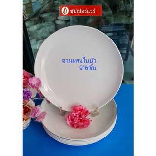 ซุปเปอร์แวร์ชุดจาน 9 นิ้วทรงใบบัวสีขาว ราคา465ลด429บาท