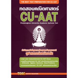 C111 9786165470971 ทดสอบคณิตศาสตร์ CU-AAT:เข้าปริญญาตรีหลักสูตรภาษาอังกฤษและหลักสูตรนานาชาติ จุฬาลงกรณ์มหาวิทยาลัย