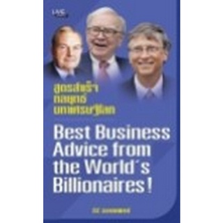 Chulabook|c111|8858757424271|หนังสือ|สูตรสำเร็จ กลยุทธ์มหาเศรษฐีโลก (BEST BUSINESS ADVICE FROM THE WORLDS BILLIONAIRES!)