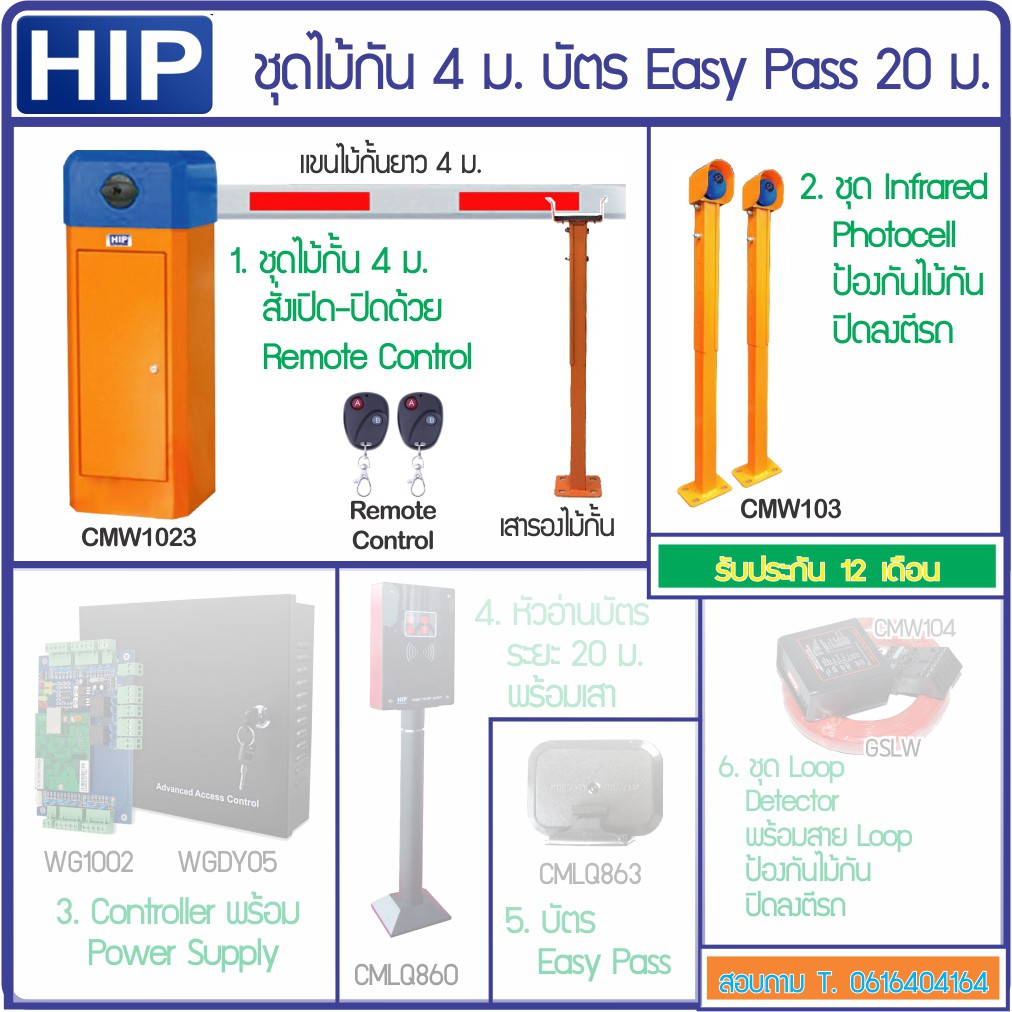 HIP ชุดไม้กั้นรถยนต์ เปิดด้วยบัตร Easy Pass ปิดอัตโนมัติ ป้องกันไม้กั้น ...